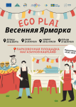 Весенняя ярмарка #EcoPlai